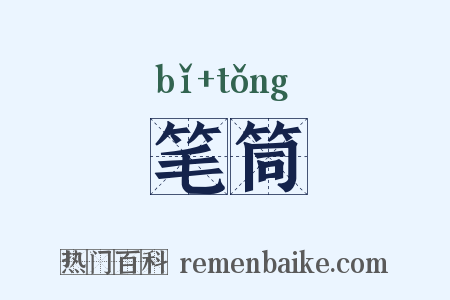 笔筒是什么意思的图片